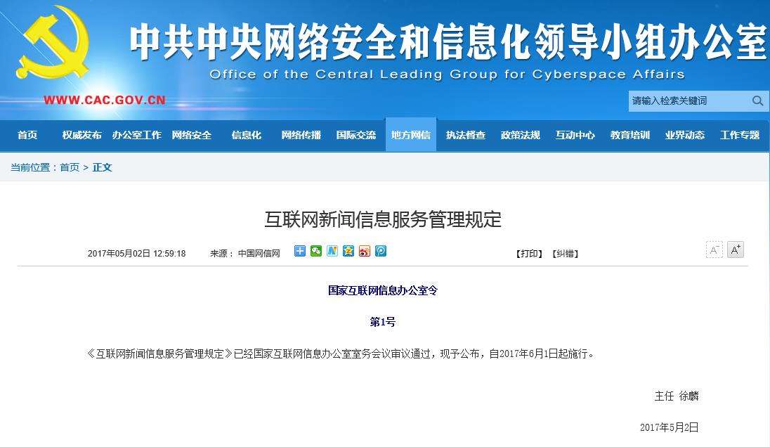 6月1日起施行 新規(guī)重塑互聯(lián)網(wǎng)新聞信息服務(wù)格局